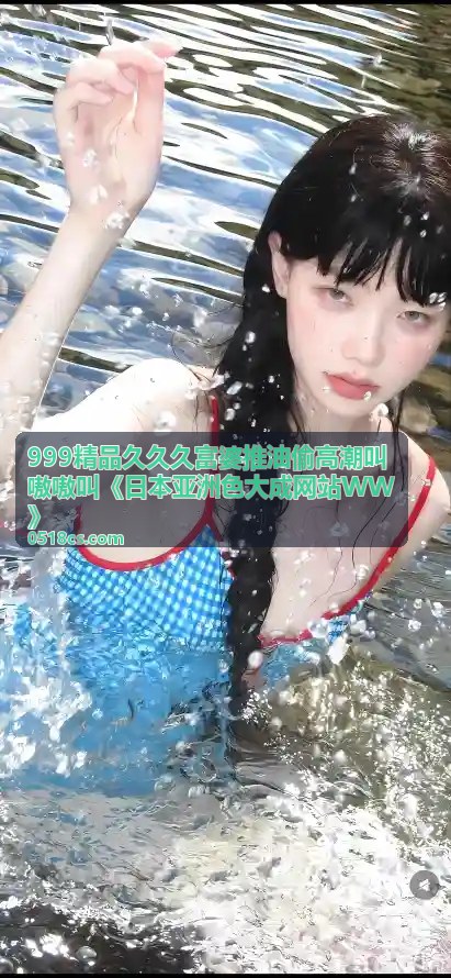 999精品久久久 - 日式推油技法精选·从入门到精通